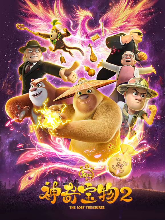 熊出没之神奇宝物第二季(2025)海报