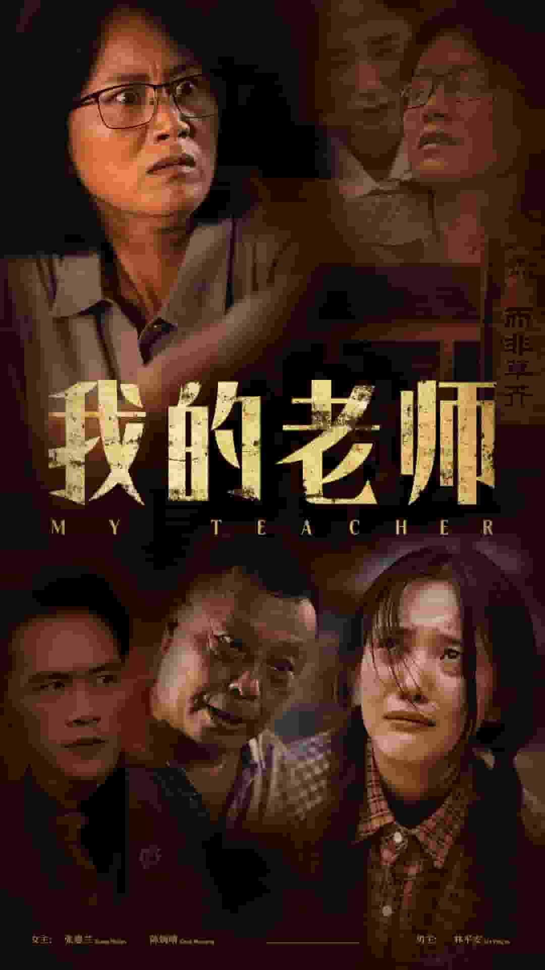 我的老师 短剧版(2024)海报