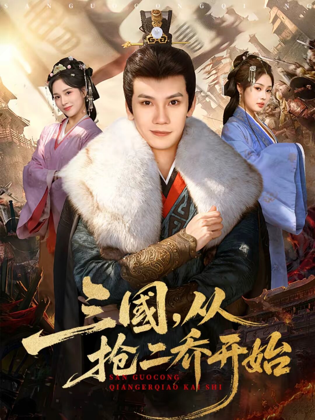 三国,从抢二乔开始(2026)海报