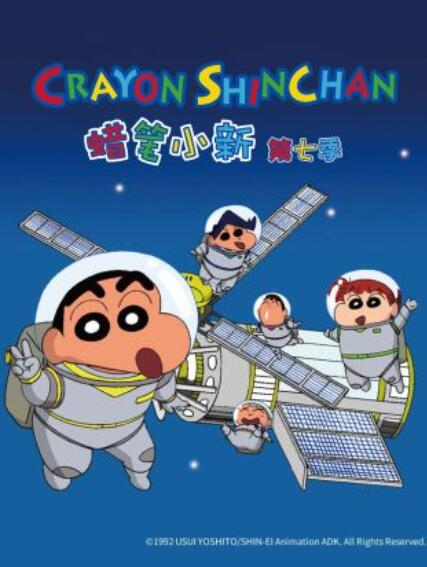 蠟筆小新第七季(1992)海報