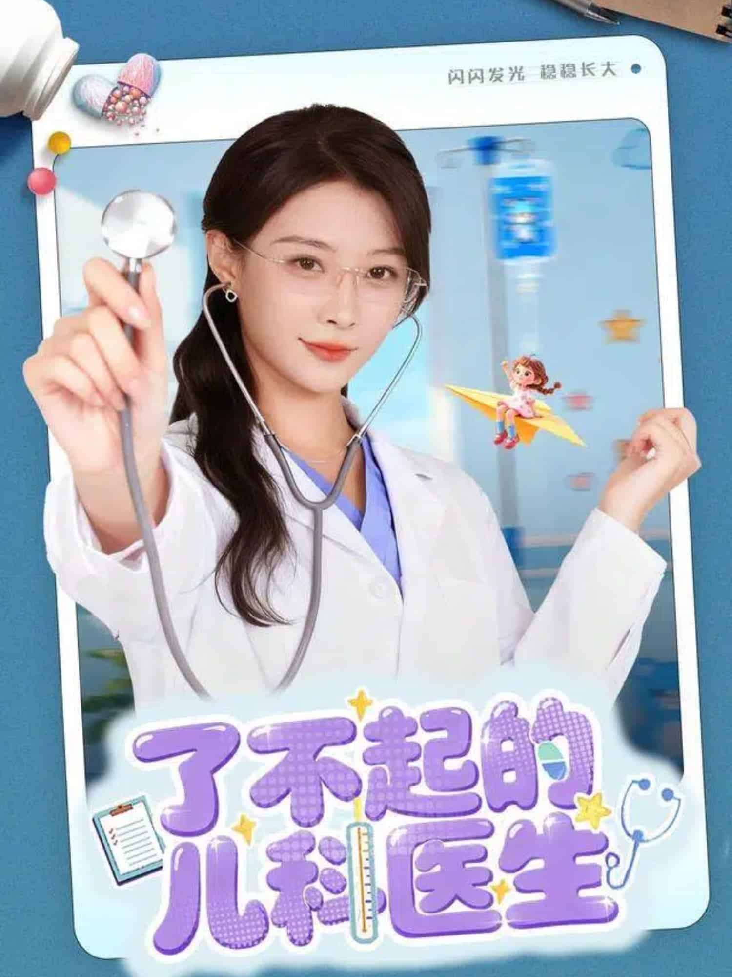 了不起的儿科医生(短剧版)(2025)海报