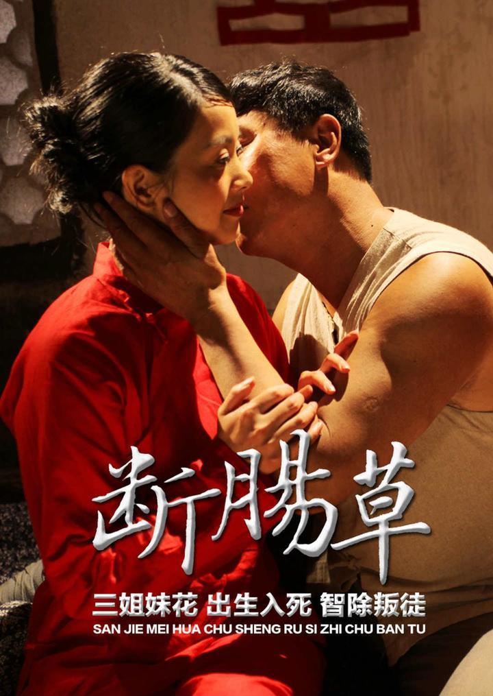 断肠草(2015)海报