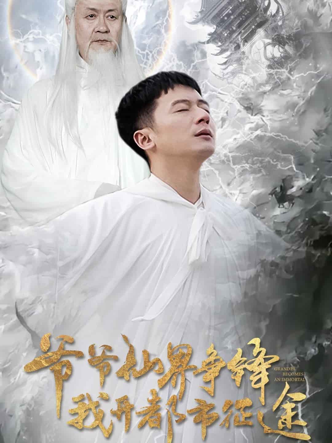 爺爺仙界爭鋒我開都市征途(2025)海報
