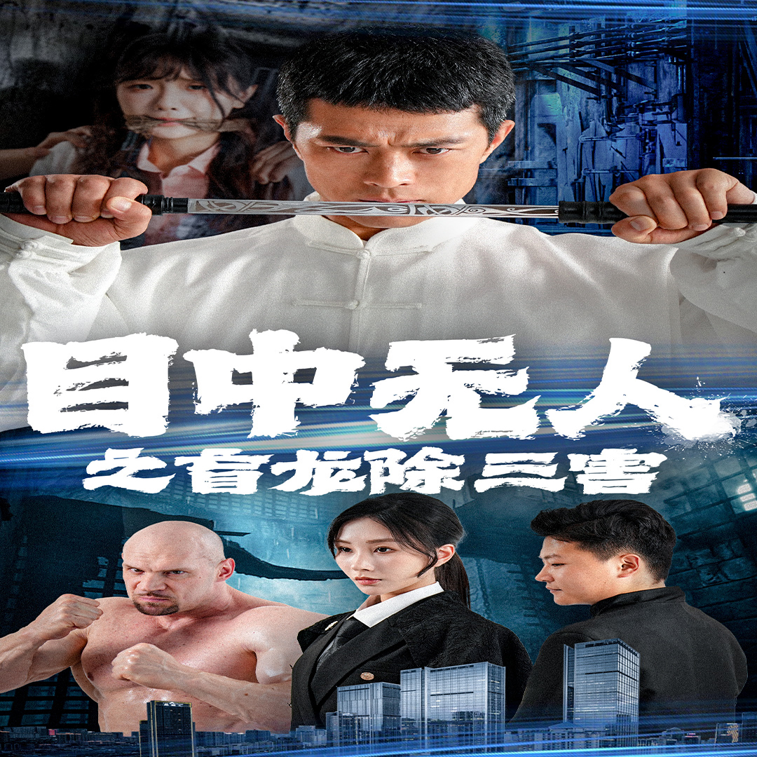 目中無人之盲龍除三害(2024)海報
