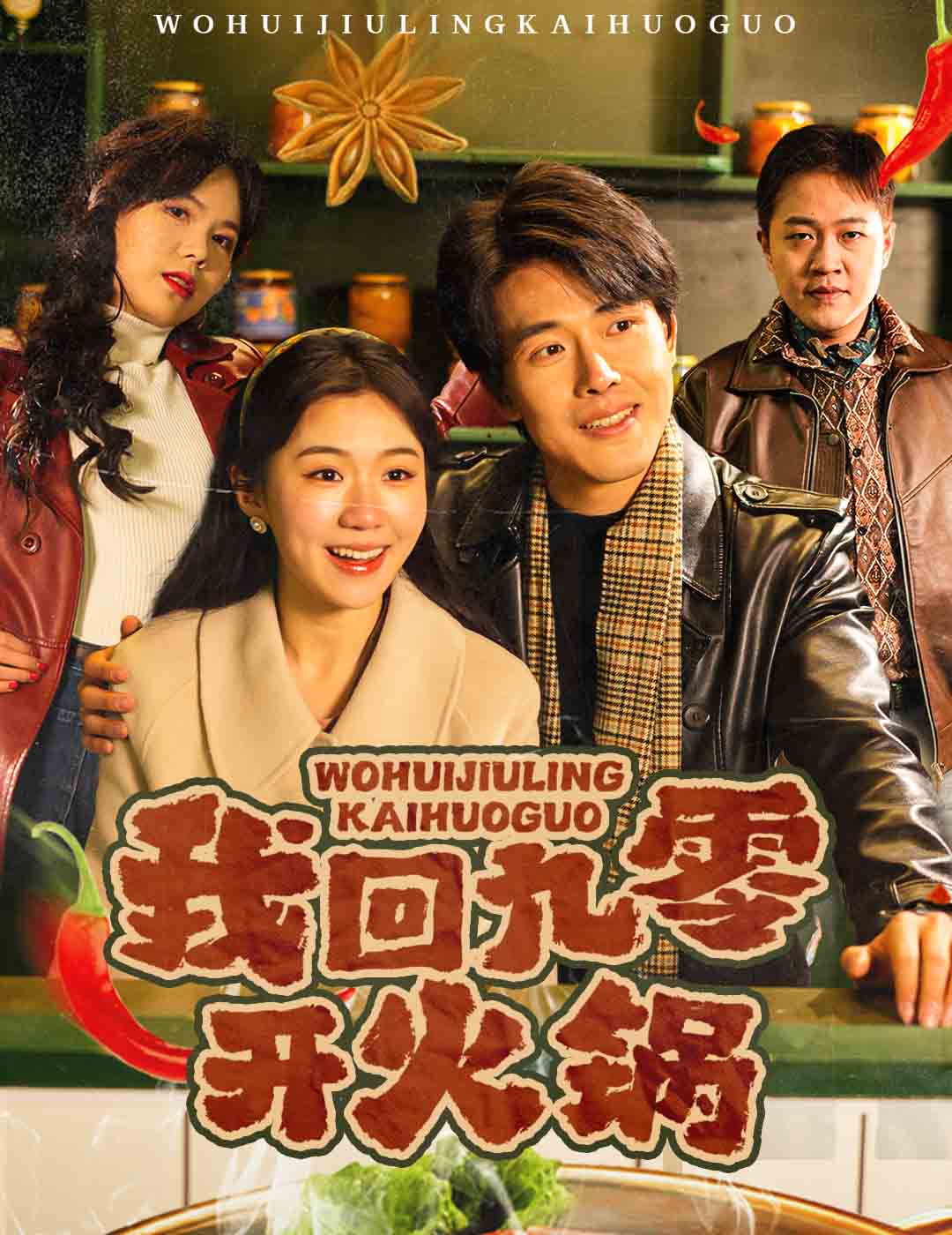 我回九零开火锅(2025)海报