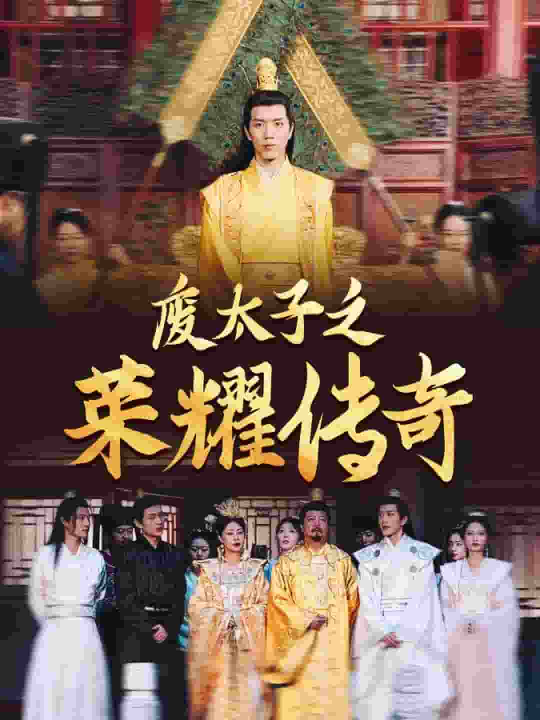 废太子之荣耀传奇(2024)海报