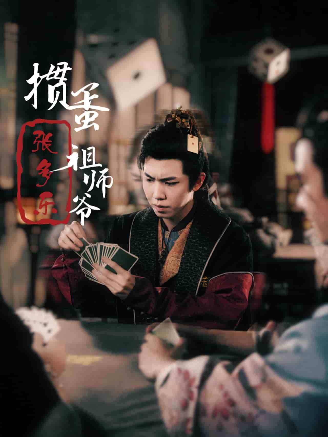 搗蛋祖師爺張多樂(2024)海報
