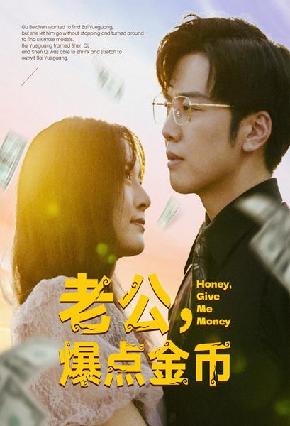 老公,爆点金币(2024)海报