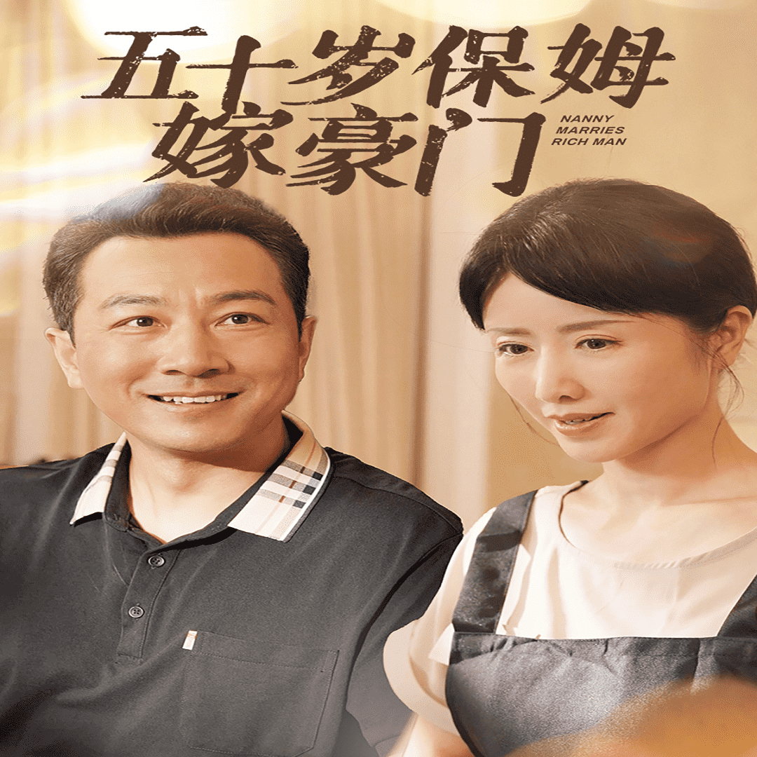 五十歲保姆嫁豪門(2024)海報