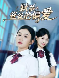 默殺之爸爸的偏愛(2024)海報