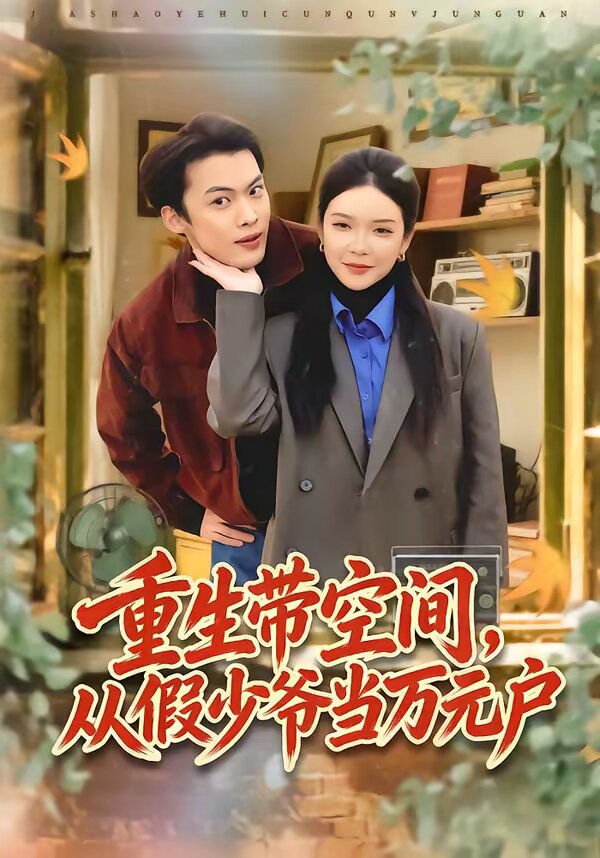 重生带空间,从假少爷当万元户(2026)海报