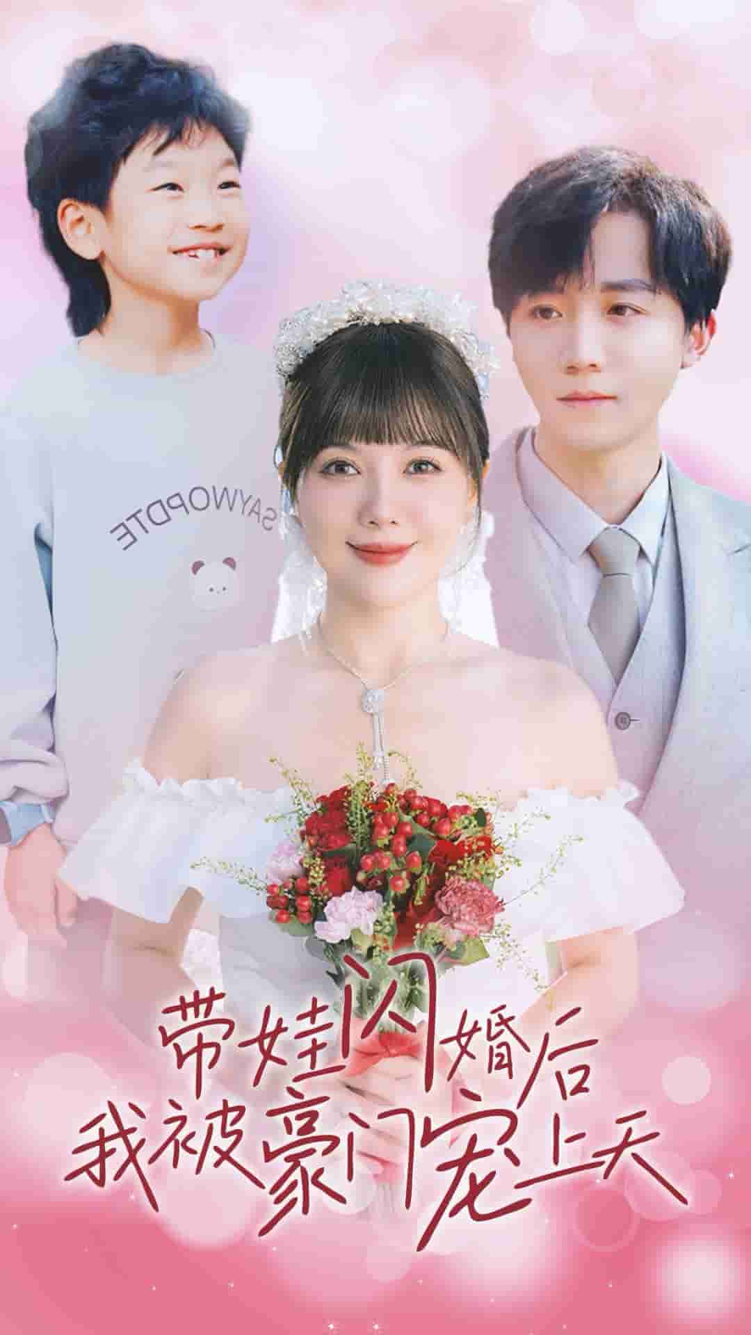 帶娃閃婚後我被豪門寵上天(2024)海報