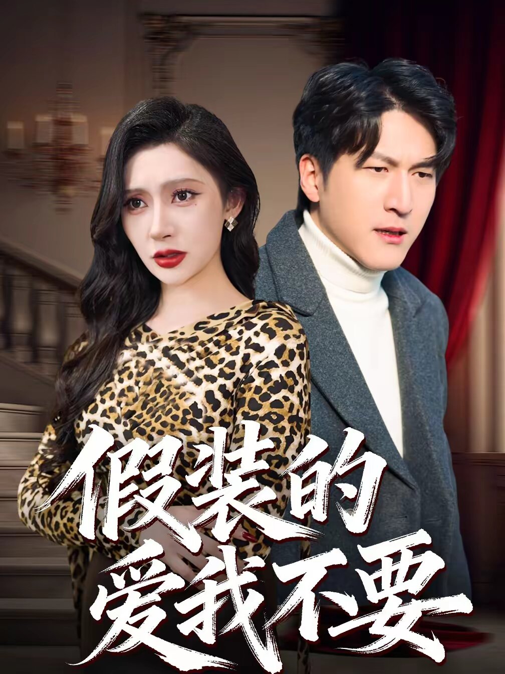 假裝的愛我不要(2026)海報