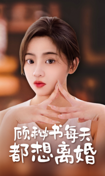 顧秘書每天都想離婚(2024)海報
