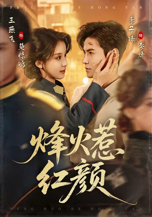 烽火惹紅顏(2026)海報