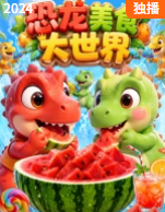 恐龙美食大世界(2026)海报