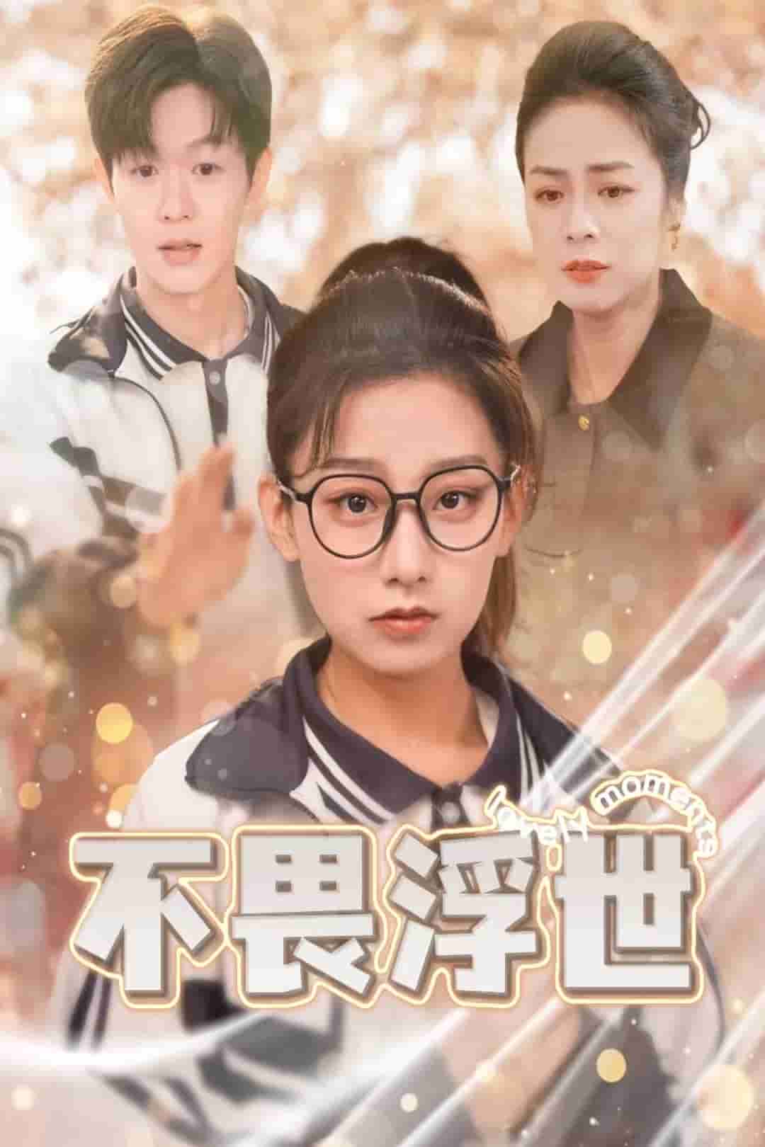閃閃發光的人生(2025)海報