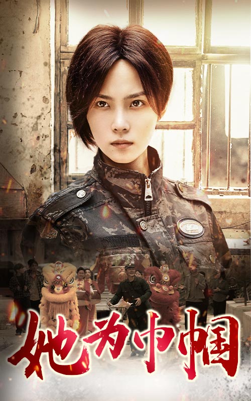 她为巾帼(2024)海报