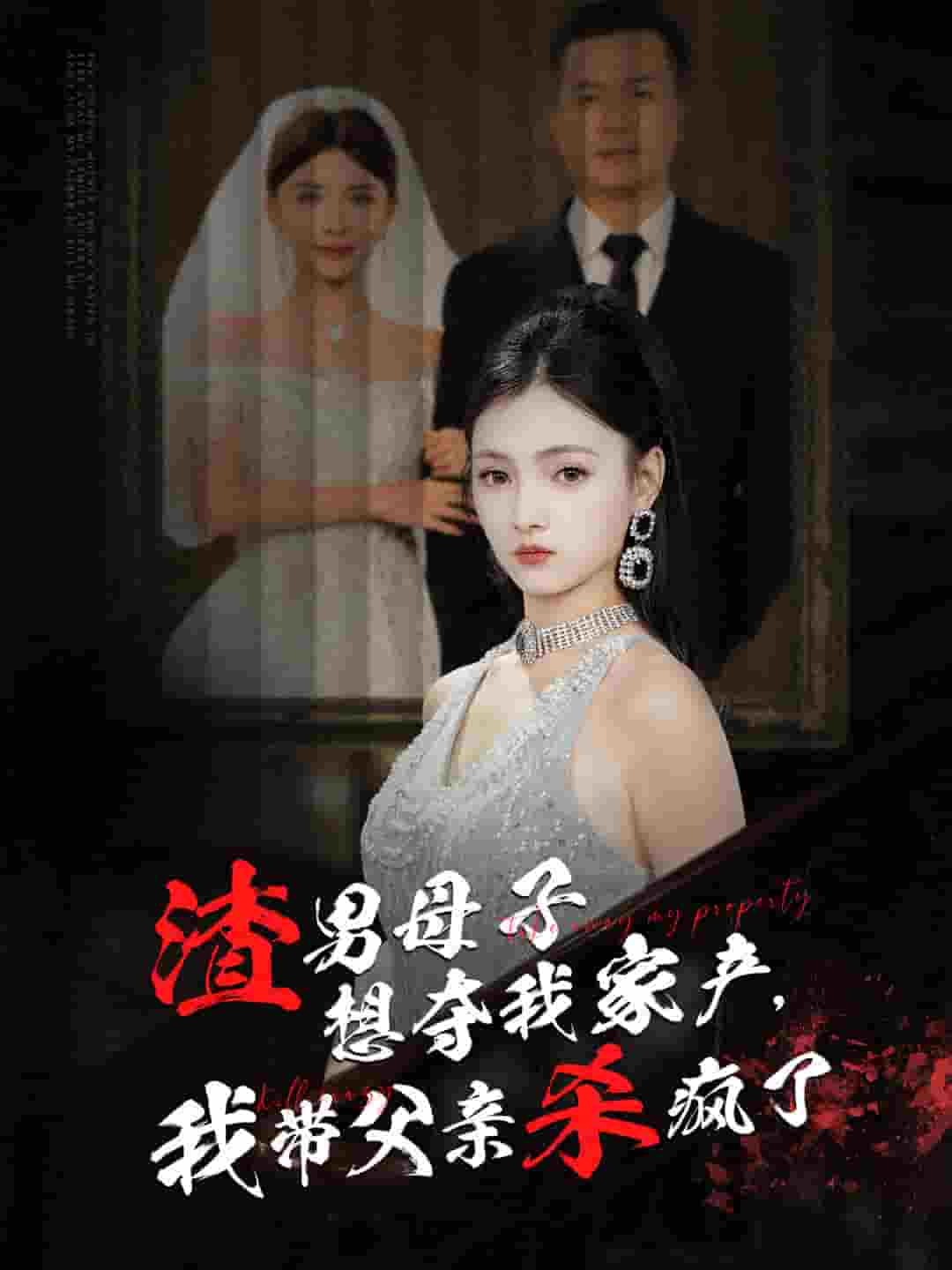 渣男母子想奪我家產我帶父親殺瘋了(2024)海報
