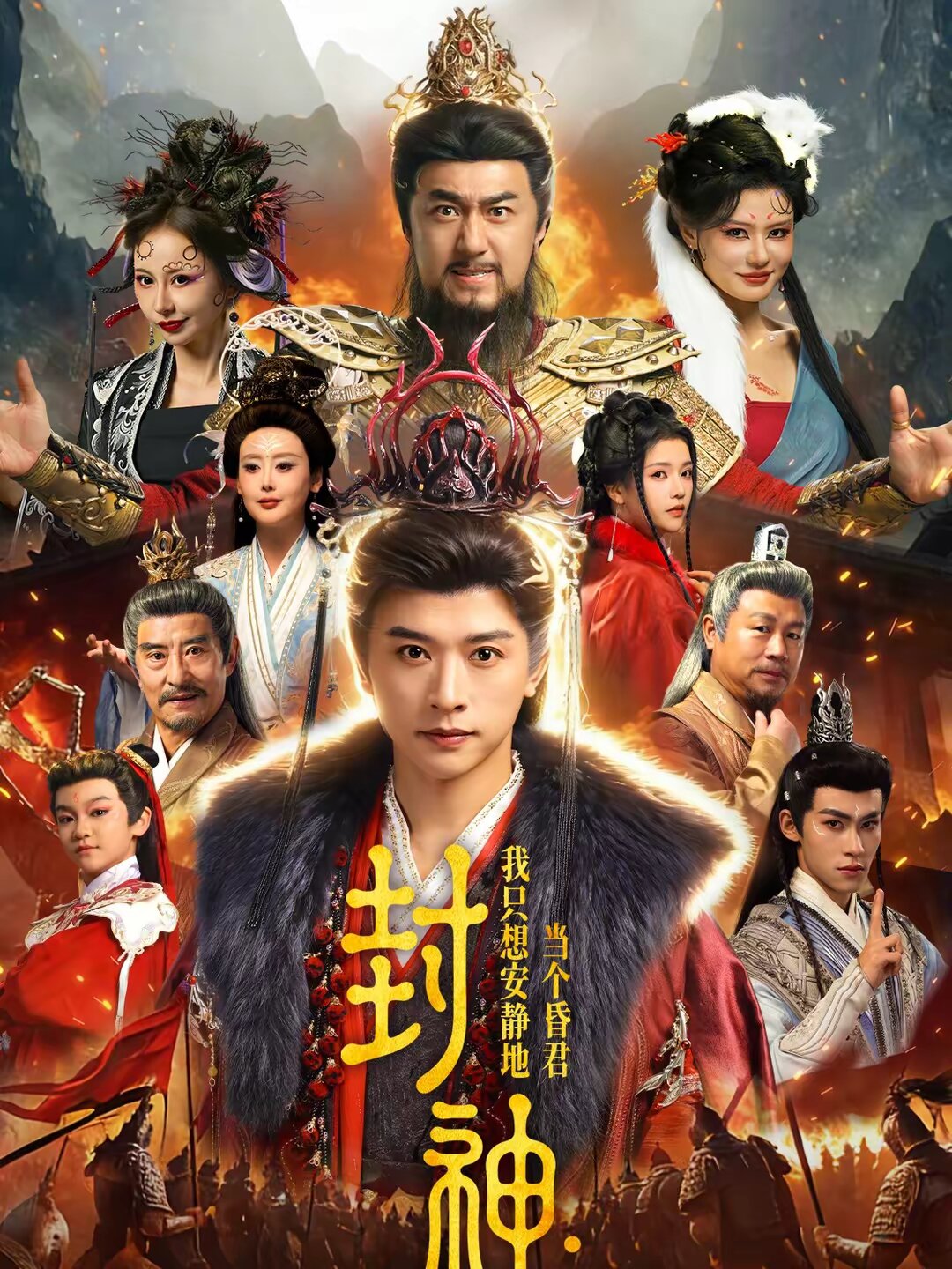 封神:我只想安靜地當個昏君(2026)海報