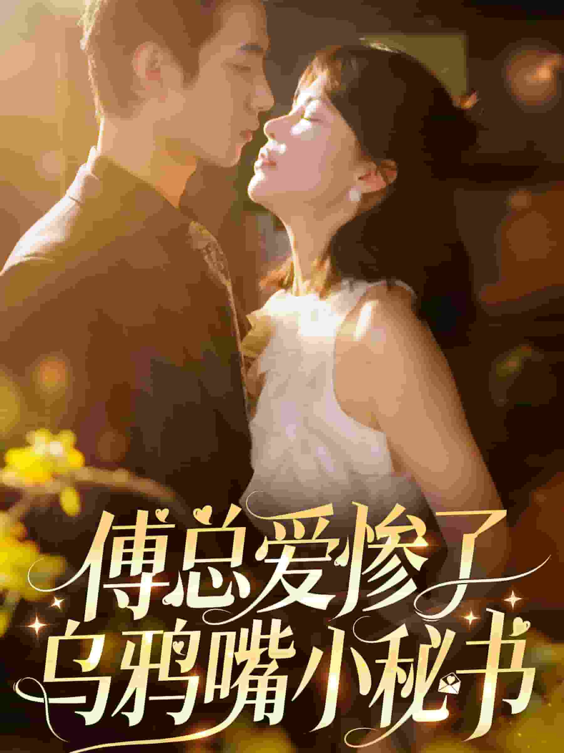 傅总爱惨了乌鸦嘴小秘书(2024)海报
