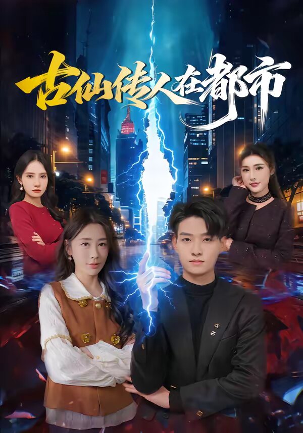 古仙傳人在都市(2026)海報