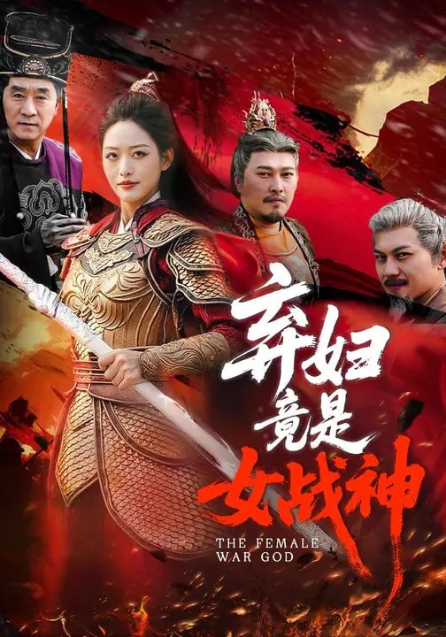 棄婦竟是女戰神(2026)海報