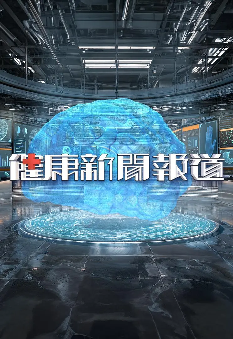健康新聞報道粵語(2025)海報