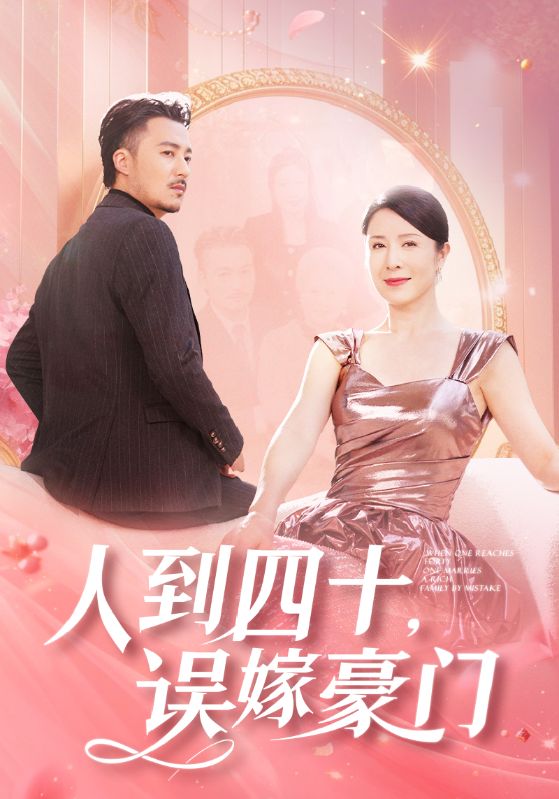 人到四十误嫁豪门(2024)海报