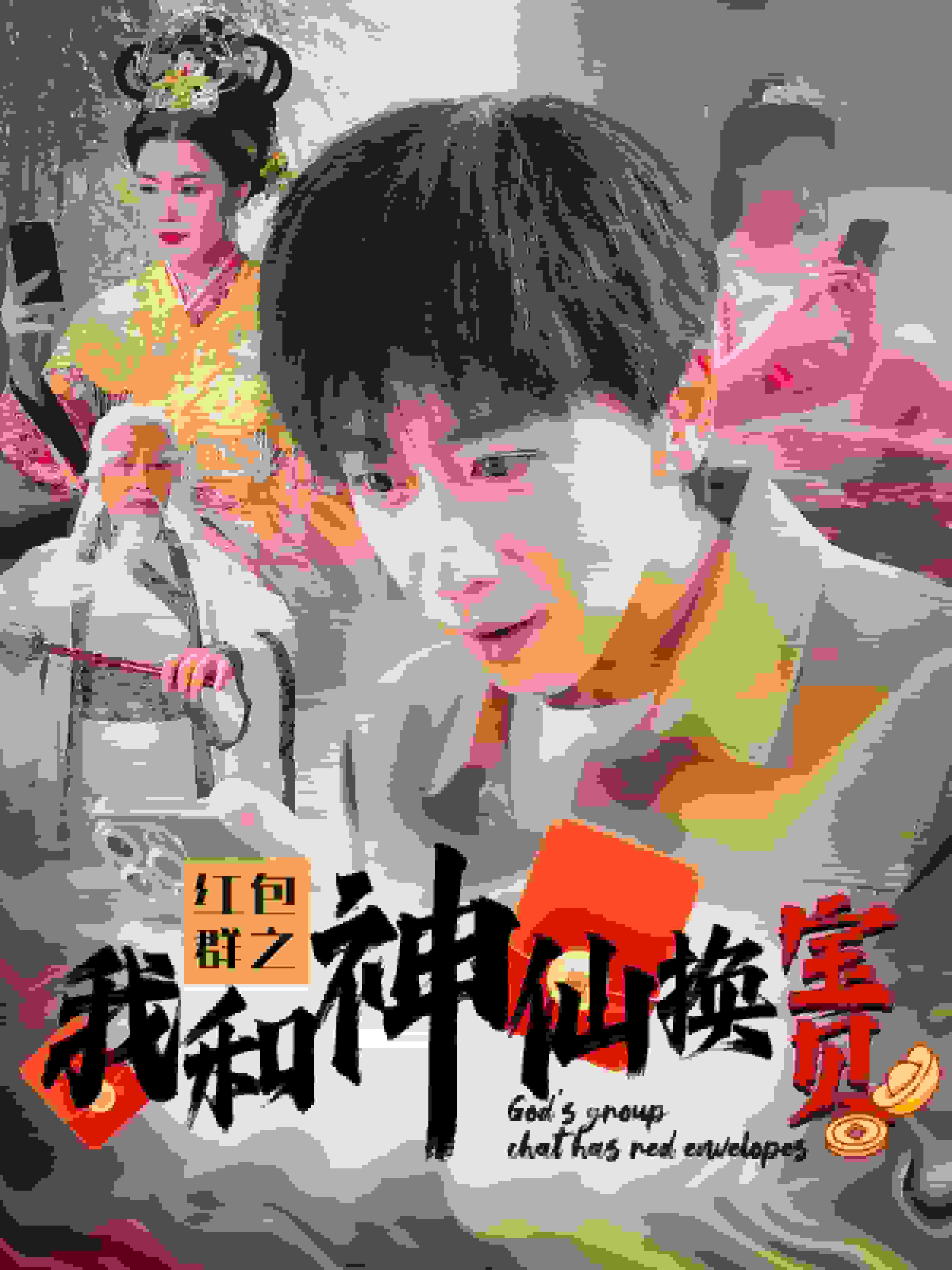 红包群之我和神仙换宝贝(2024)海报