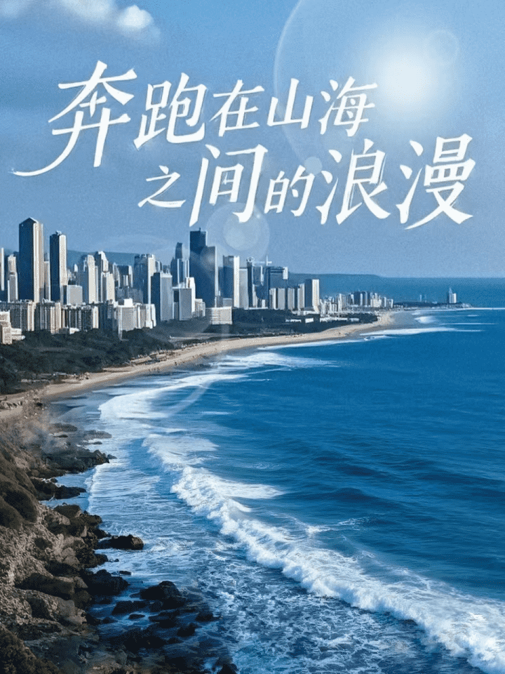 奔跑在山海之間的浪漫(2025)海報