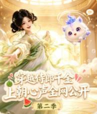 穿越侍郎千金,上朝心聲全網公開第二季(2026)海報