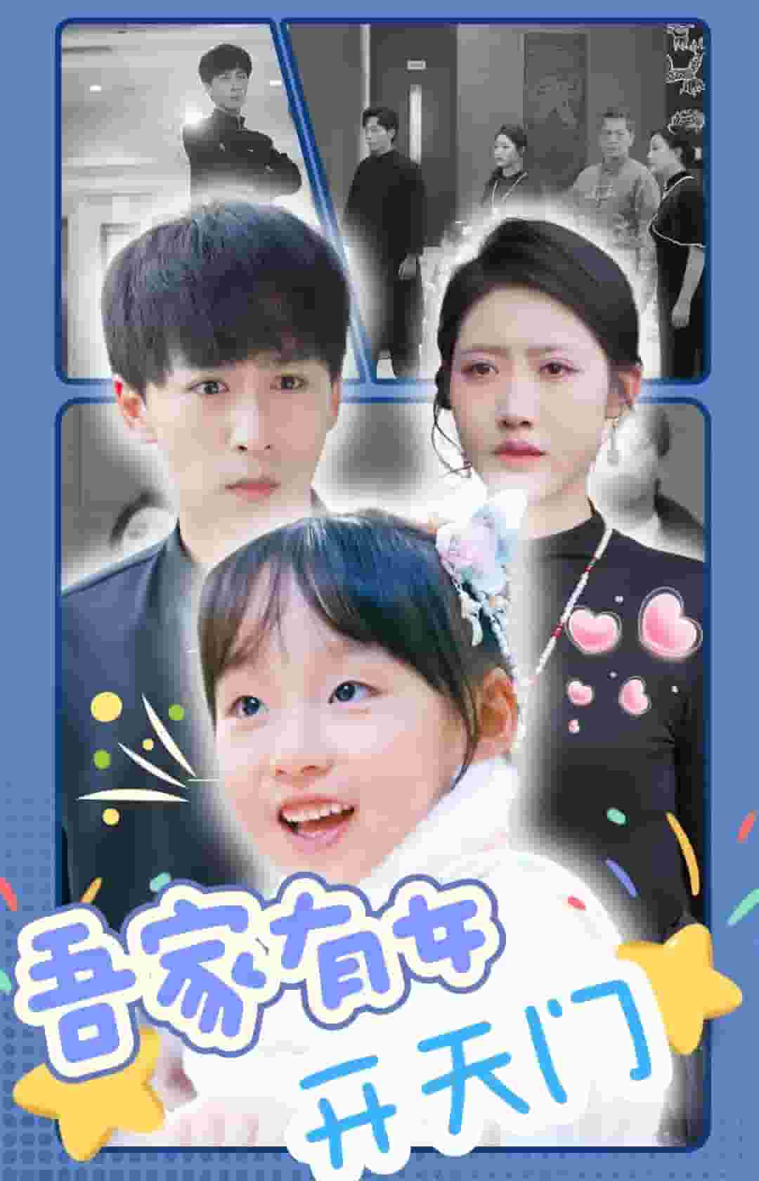 吾家有女开天门(2025)海报