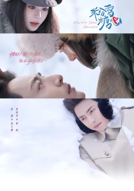 粉雪糖心(2026)海报