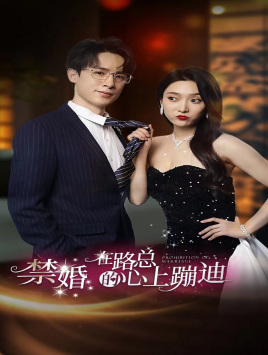 禁婚在路总的心上蹦迪(2024)海报