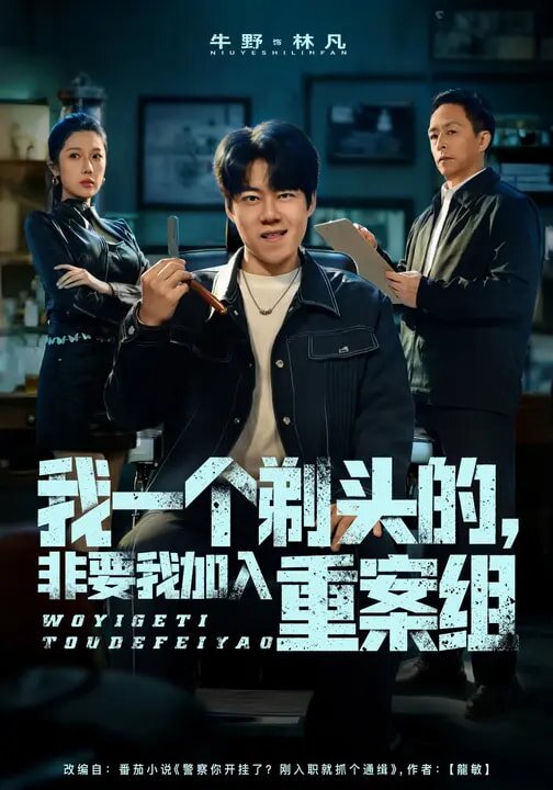 我一個剃頭的,非要我加入重案組(2026)海報