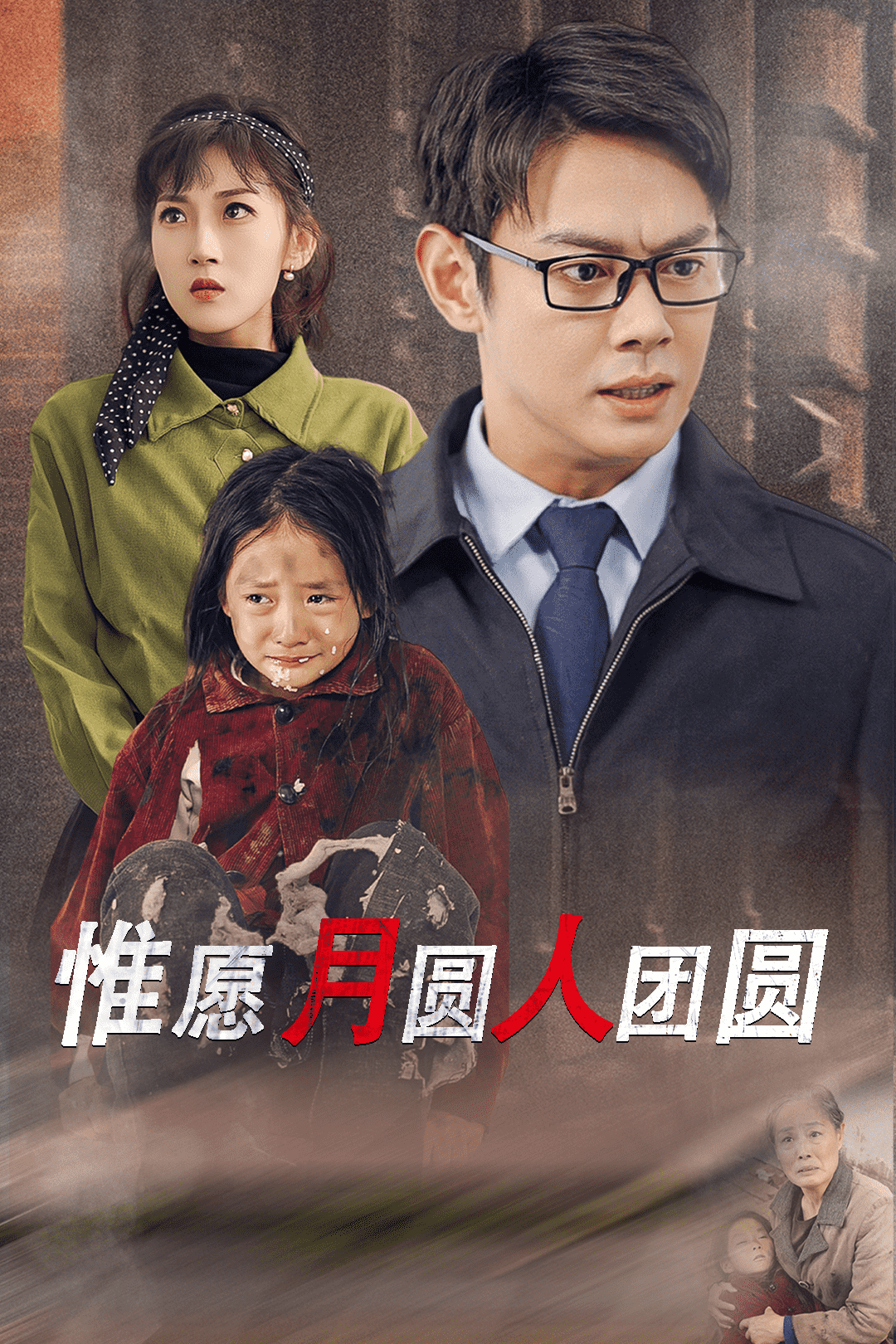 惟愿月圆人团圆(2025)海报
