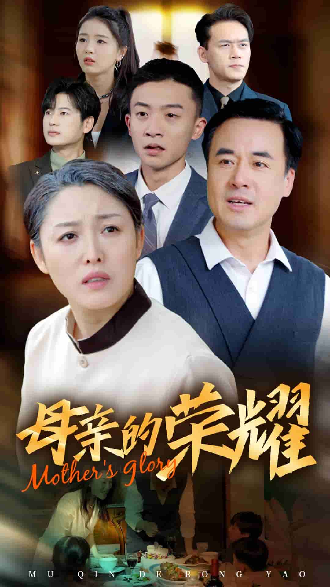 新版:母親的榮耀(2024)海報