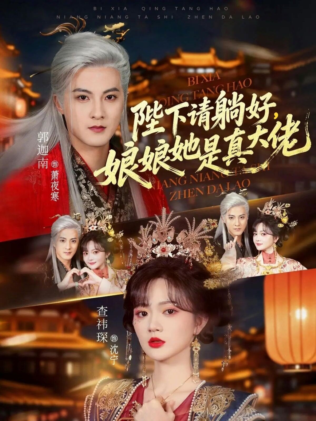 陛下請躺好,娘娘她是真大佬(2026)海報