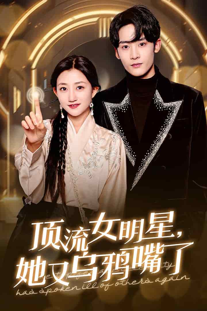 頂流女明星她又烏鴉嘴了(2025)海報