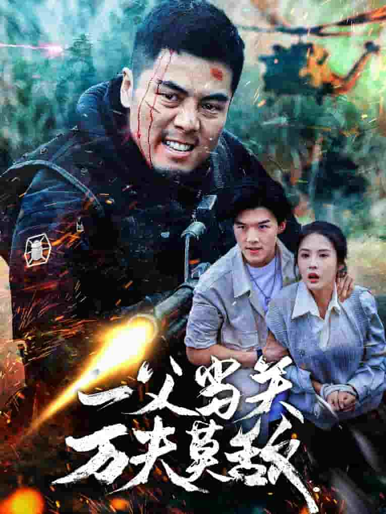 一父當關萬夫莫敵(2025)海報