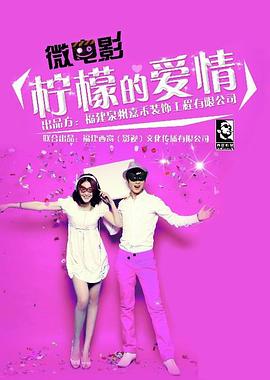 檸檬的愛情(2014)海報