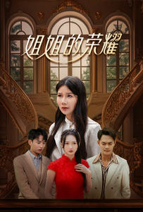 姐姐的榮耀(2024)海報