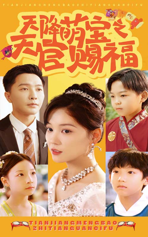 天降萌寶之天官賜福(2024)海報