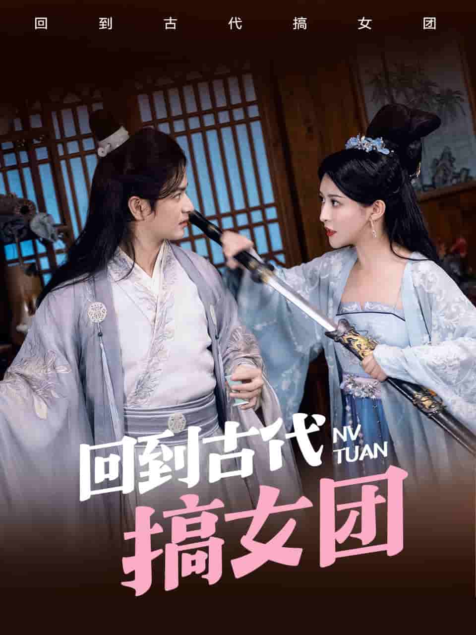 回到古代搞女團(2024)海報