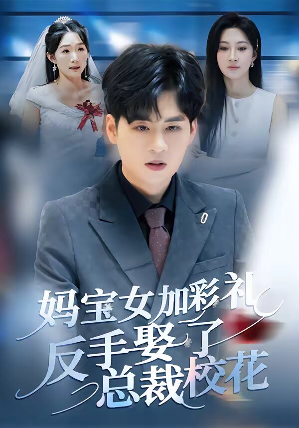 媽寶女加彩禮反手娶了總裁校花(2026)海報