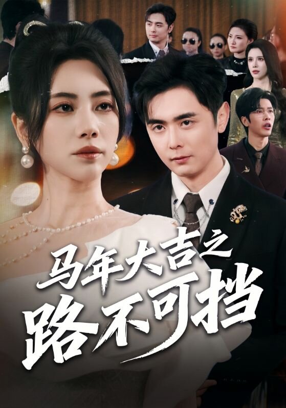 馬年大吉之路不可擋(2026)海報