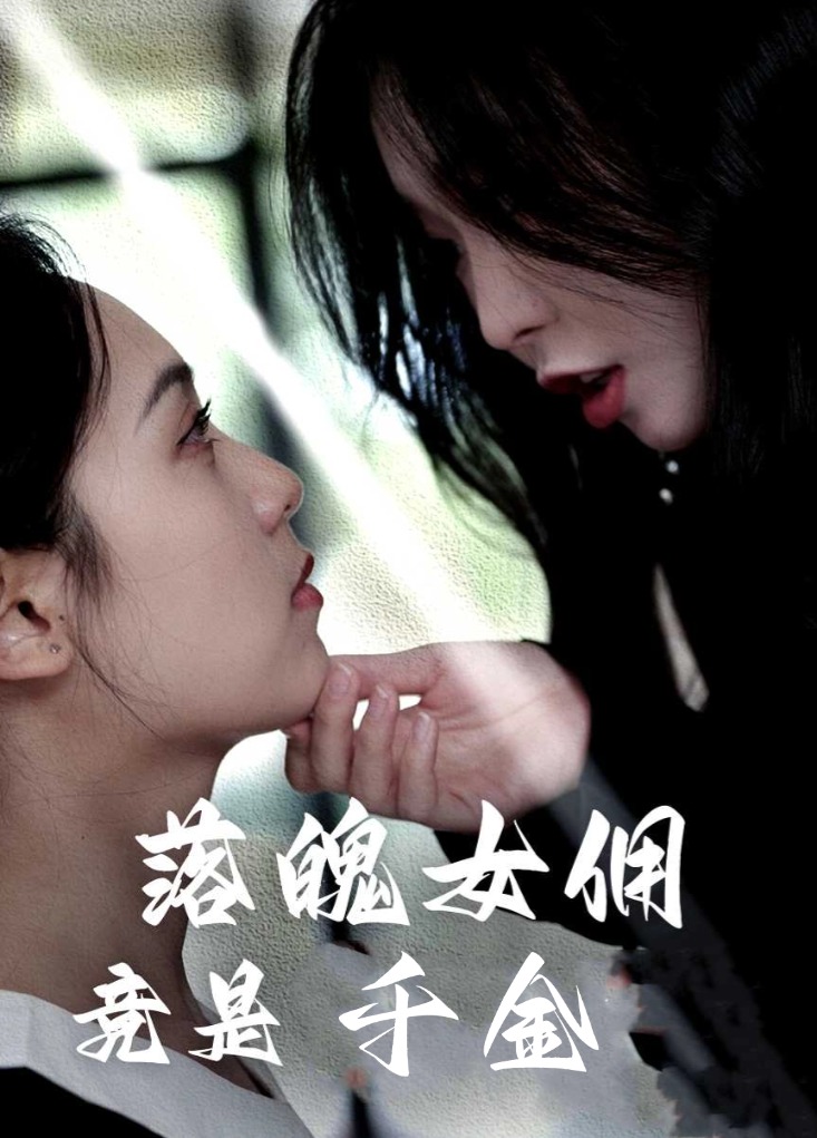 落魄女傭竟是千金(2025)海報