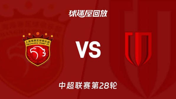 2026賽季中超第28輪全場回放:上海海港VS成都蓉城(2026)海報