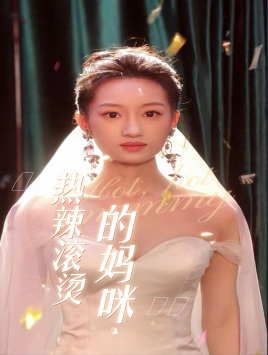热辣滚烫的妈咪(2024)海报